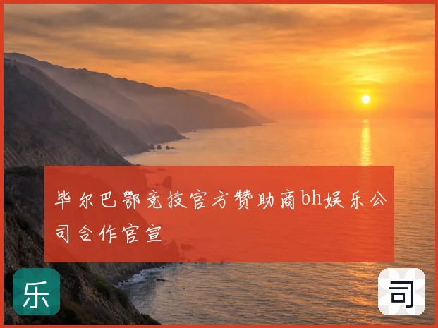 毕尔巴鄂竞技官方赞助商bh娱乐公司合作官宣
