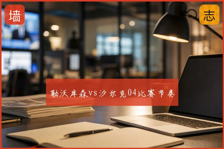 勒沃库森vs沙尔克04比赛节奏