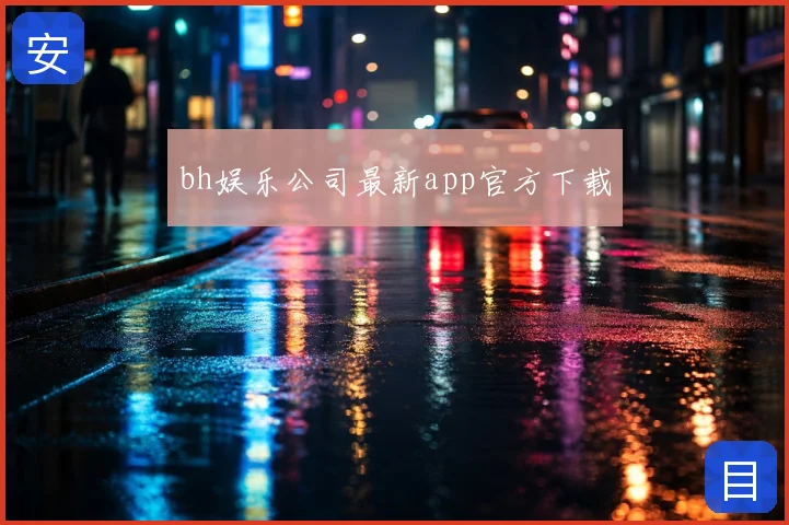 bh娱乐公司最新app官方下载
