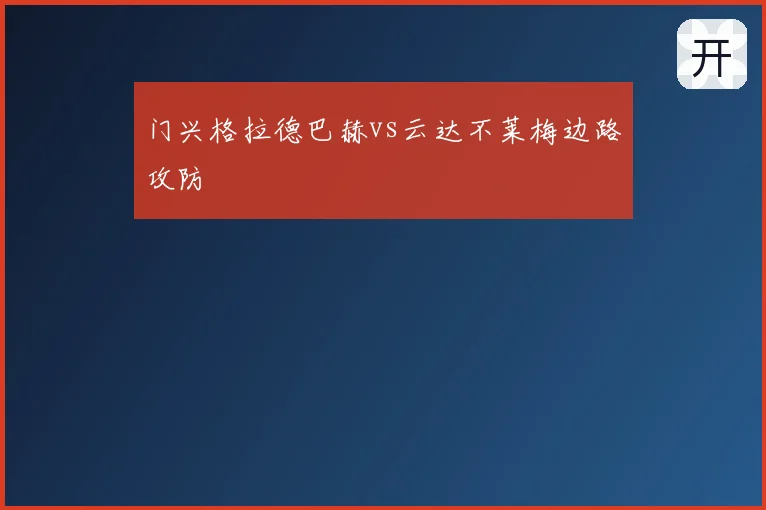 门兴格拉德巴赫vs云达不莱梅边路攻防