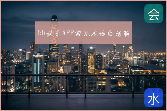 bh娱乐APP常见术语白话解