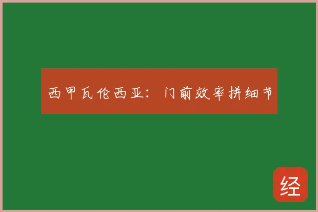 西甲瓦伦西亚：门前效率拼细节