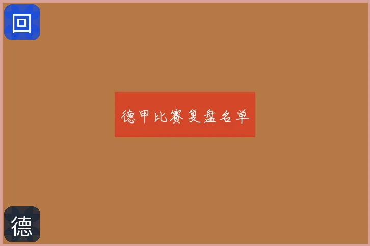 德甲比赛复盘名单