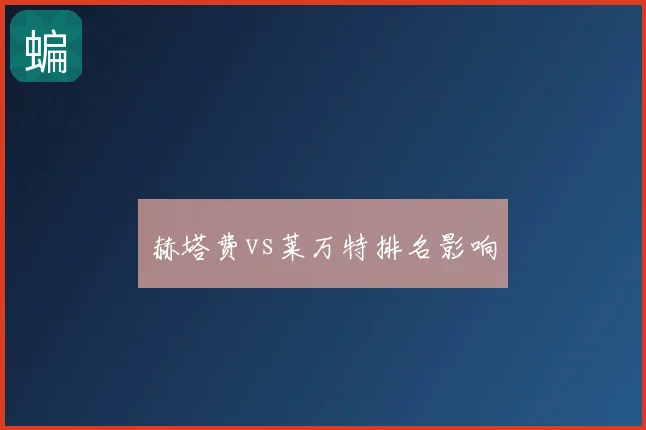 赫塔费vs莱万特排名影响