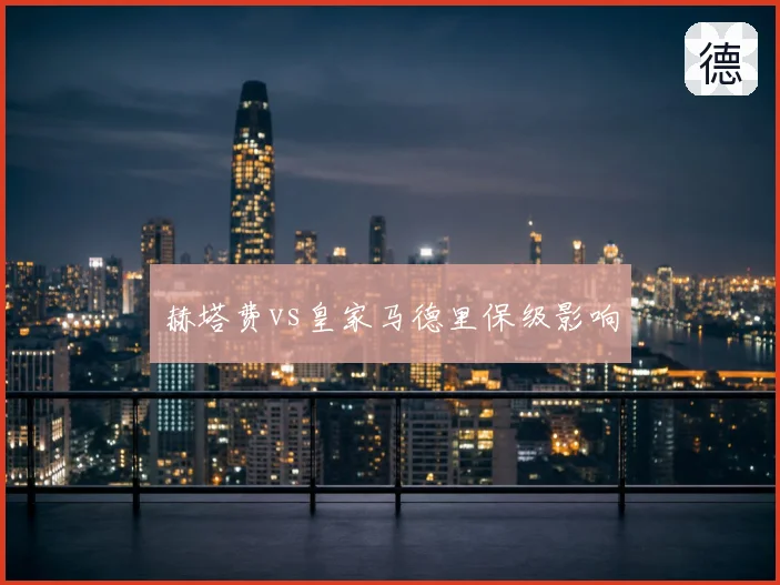 赫塔费vs皇家马德里保级影响
