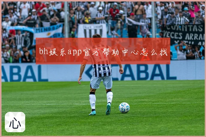 bh娱乐app官方帮助中心怎么找